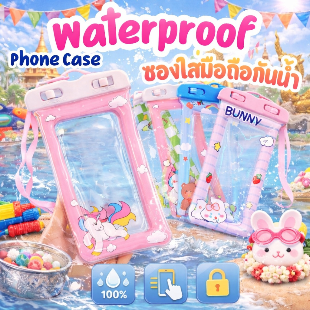 💥Lookmebra_SHOP💥 (F1111) ซองกันน้ำโทรศัพท์มือถือ ลายการ์ตูนน่ารัก 🐻🌈 พร้อมสายคล้องคอ กันน้ำ 100% 💦