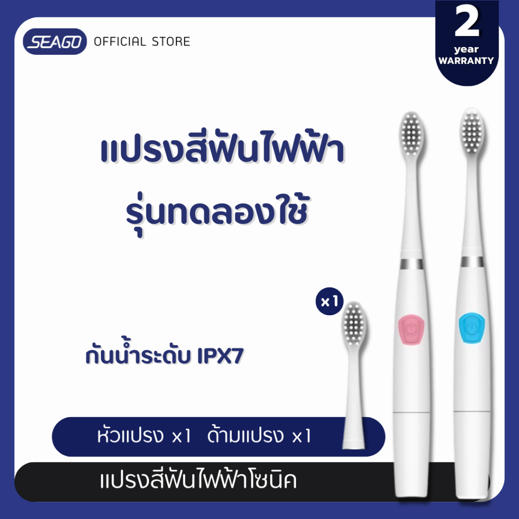 แปรงสีฟันไฟฟ้าโซนิค Seago  Electric Toothbrush SG-912 กันน้ำ IPX7 น้ำหนักเบา รับประกัน 2 ปี