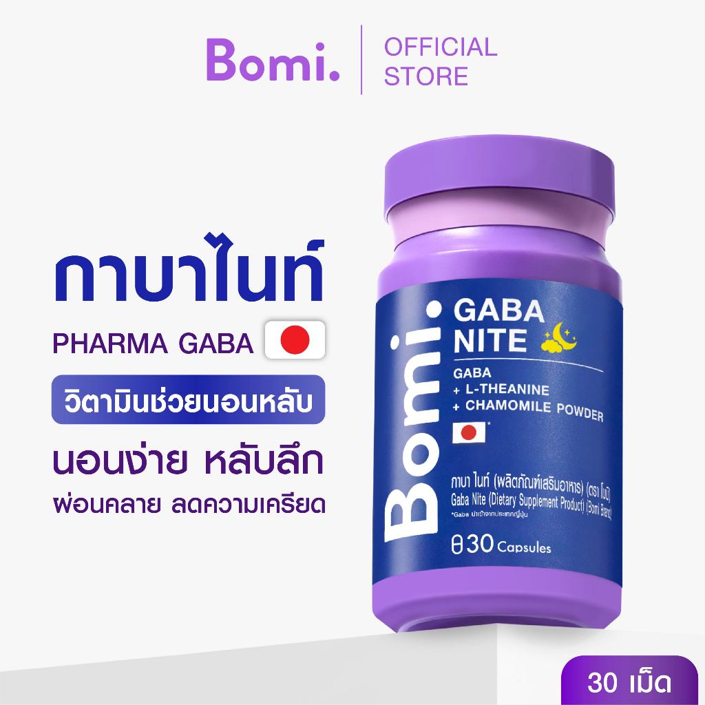[1 กระปุก] Bomi Gaba Nite 30 capsules กาบาไนท์ นอนง่าย หลับลึก ปรับคลื่นสมอง ผ่อนคลาย ลดความเครียด ลดการตื่นระหว่างนอน