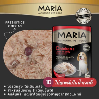(12 ซอง) Maria Dog Food in Gravy, in Jelly มาเรีย อาหารสุนัข เกรดพรีเมี่ยมในน้ำเกรวี่และในเยลลี่ ขนาด 70 กรัม.