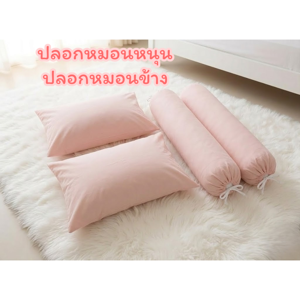 ปลอกหมอนหนุน,ปลอกหมอนข้าง สีพื้น เนื้อผ้าโพลีเอสเตอร์ สีสวย สีสด พร้อมส่ง ส่งฟรี