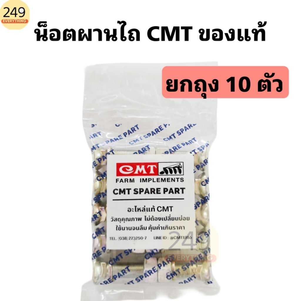 (ยกถุง 10 ตัว) สกรูน็อตจานไถผาน3 ยี่ห้อ CMT ของแท้สั่งตรงจากบริษัท