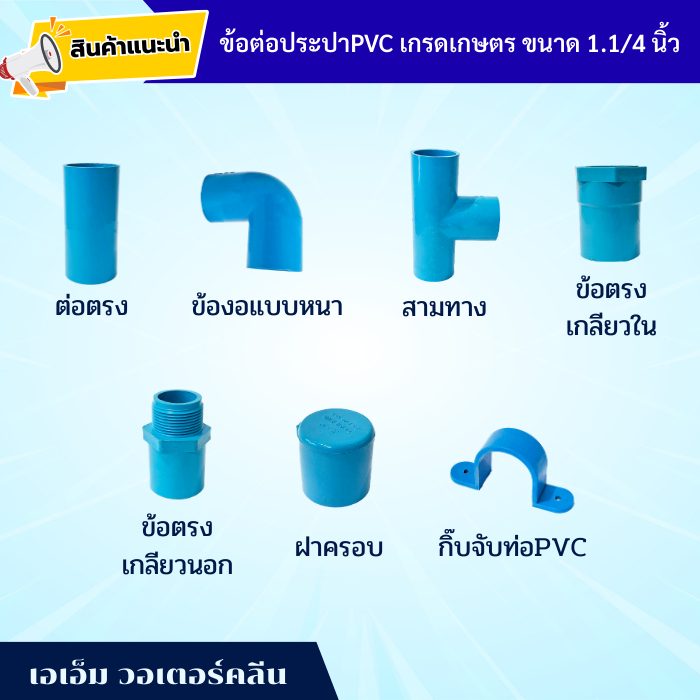 ข้อต่อประปา ขนาด 1.1/4 นิ้ว ต่อตรง ข้องอ สามทาง (PVC)  เกรดเกษตร