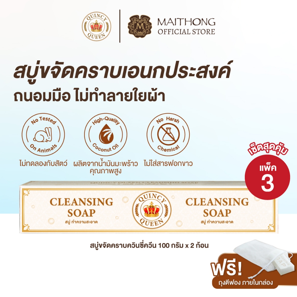 [เซ็ตสุดคุ้ม แพ็ค3] Quincy Queen ควินซี่ ควีน สบู่ขจัดคราบ 100g (2 ก้อน) สบู่ซักผ้าขาว ขจัดคราบเลือด