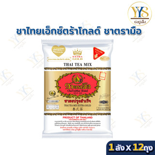 [ยกลัง] ชาตรามือยกลัง ชาเอ็กซ์ตร้าโกลด์ ชาไทย Extra Gold ตรา…