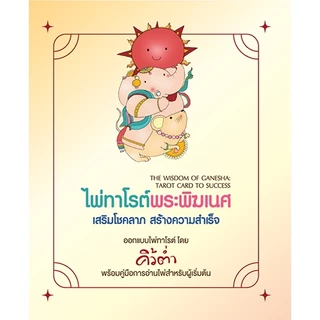 สถาพรออนทัวร์ ไพ่ทาโรต์ พระพิฆเนศ เสริมโชคลาภสร้างความสำเร็จ โดยฝ่ายวิชาการสถาพรบุ๊คส์ สารคดี มือหนึ่ง