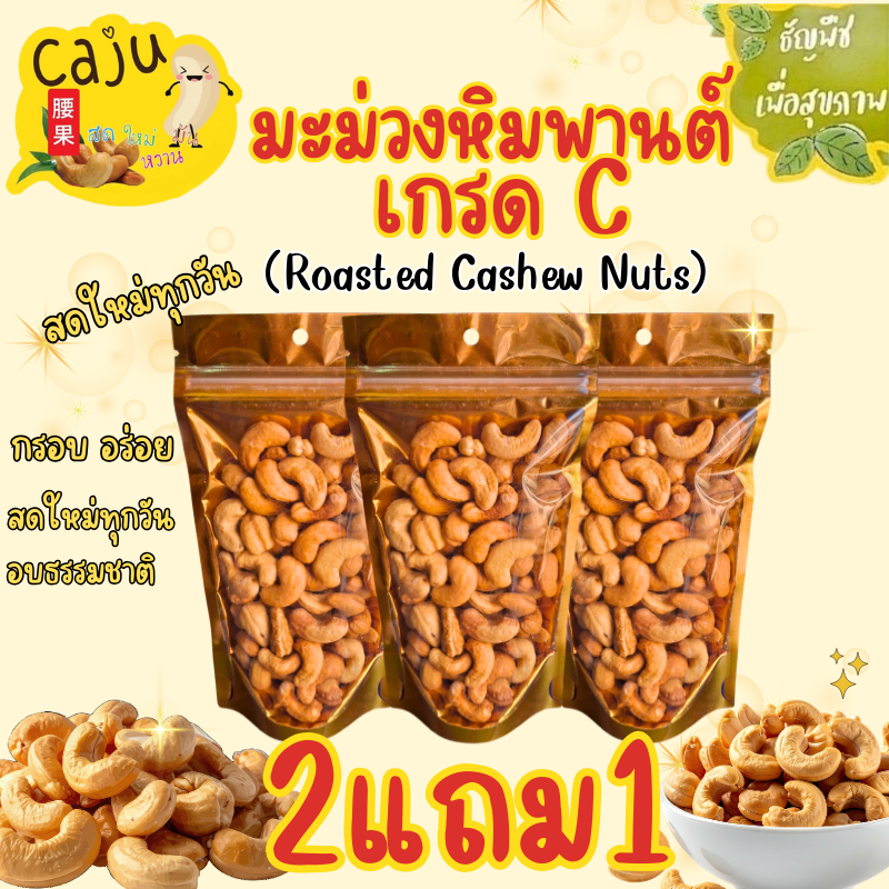 Hot Deal ! มะม่วงหิมพานต์ เกรด C (Cashews nut) 2แถม1 ปริมาณถุงละ 80กรัม และ 150กรัม ในราคาสุดคุ้ม