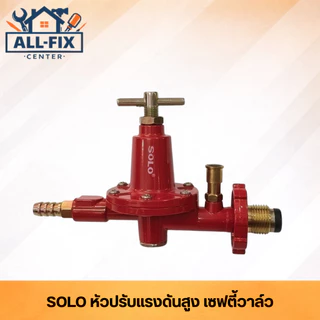 [SOLO] หัวปรับแรงดันแก๊ส LPG ครบทุกรุ่น SM-888/SG-702/988/777/1078/718/1008 ข้อต่อทองเหลืองแท้ ปลอดภัยมาตรฐานสากล
