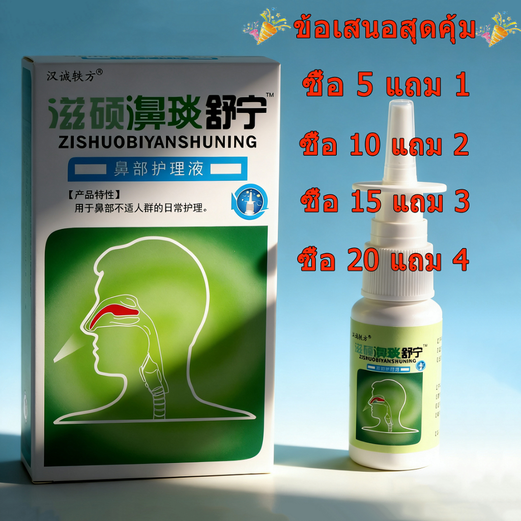 📢กดซื้อ5ชิ้นฟรี1ชิ้น📢สเปรย์ฉีดจมูกแพทย์แผนจีนดั้งเดิม Nasal spray Zishuobiyanshuning