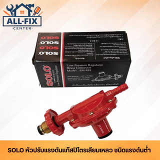 [SOLO] หัวปรับแรงดันแก๊ส LPG ครบทุกรุ่น SM-888/SG-702/988/777/1078/718/1008 ข้อต่อทองเหลืองแท้ ปลอดภัยมาตรฐานสากล