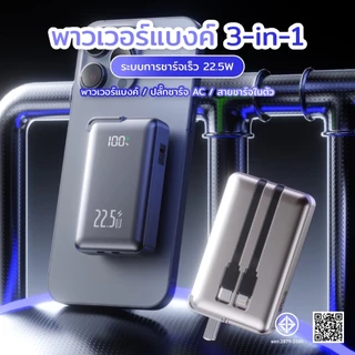 [มี CCC&มอก.]PowerBank 20000mAhพาวเวอร์แบงค์ ปลั๊ก AC แบบพับได้ในตัว สายชาร์จในตัว จอแสดงLEDรองรับการชาร์จเร็ว PD22.5W