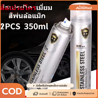สเปรย์พ่นล้อแม็กซ์รถยนต์ สีโครเมี่ยมเงา 350ml ป้องกันสนิม ทน…