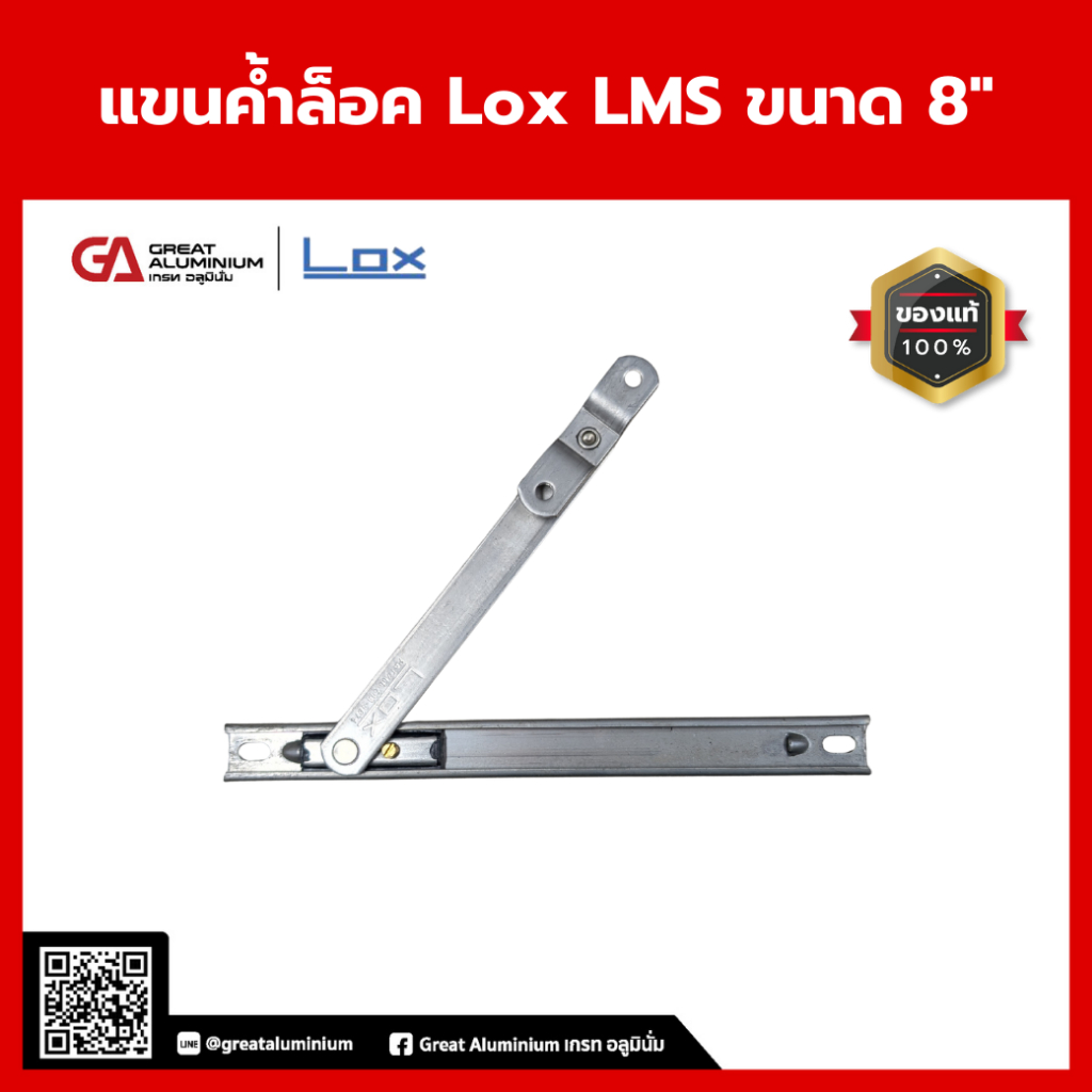LOX แขนค้ำล็อค LMS 8 นิ้ว แขนค้ำบานกระทุ้ง แขนค้ำหน้าต่างอลูมิเนียม อุปกรณ์หน้าต่างบานกระทุ้ง