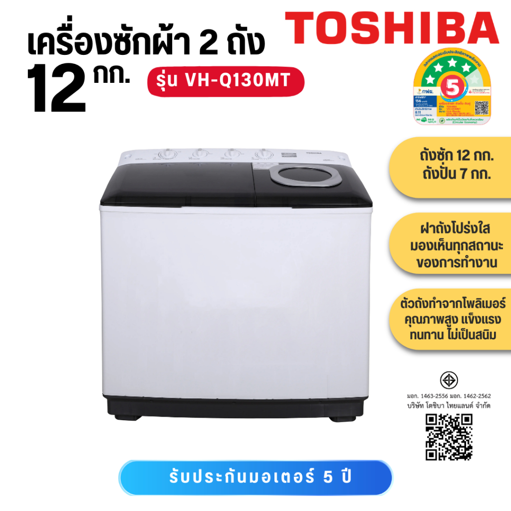 TOSHIBA เครื่องซักผ้า 2 ถัง ขนาด 13 กิโล รุ่น VH-J140MT/ 12 กก รุ่น VH-Q130MT