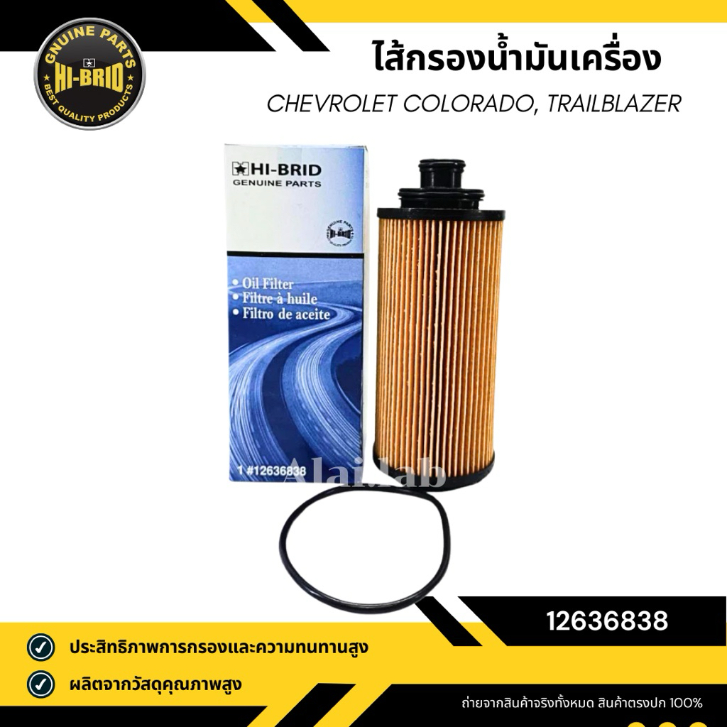 กรองน้ำมันเครื่อง Colorado Trailblazer 2.5,2.8L ปี 2012-2020 ยี่ห้อ HI-BRID รหัส 12636838