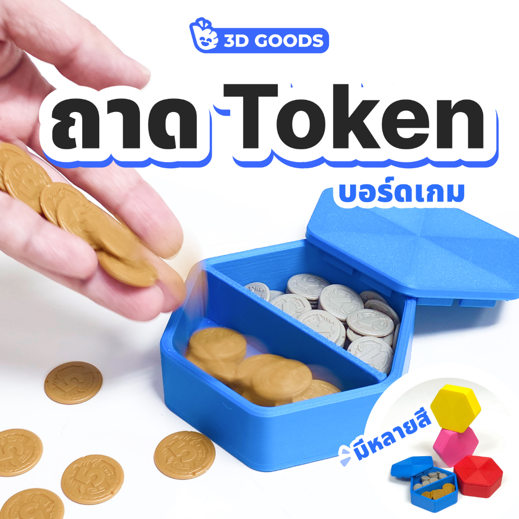 ถาดใส่โทเคน บอร์ดเกม Token tray / Resource Tray for Board Game