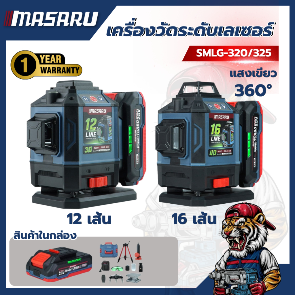 เครื่องวัดระดับเลเซอร์ MASARU SMLG-320/325 12/16 เส้น แสงเขียว คมชัด