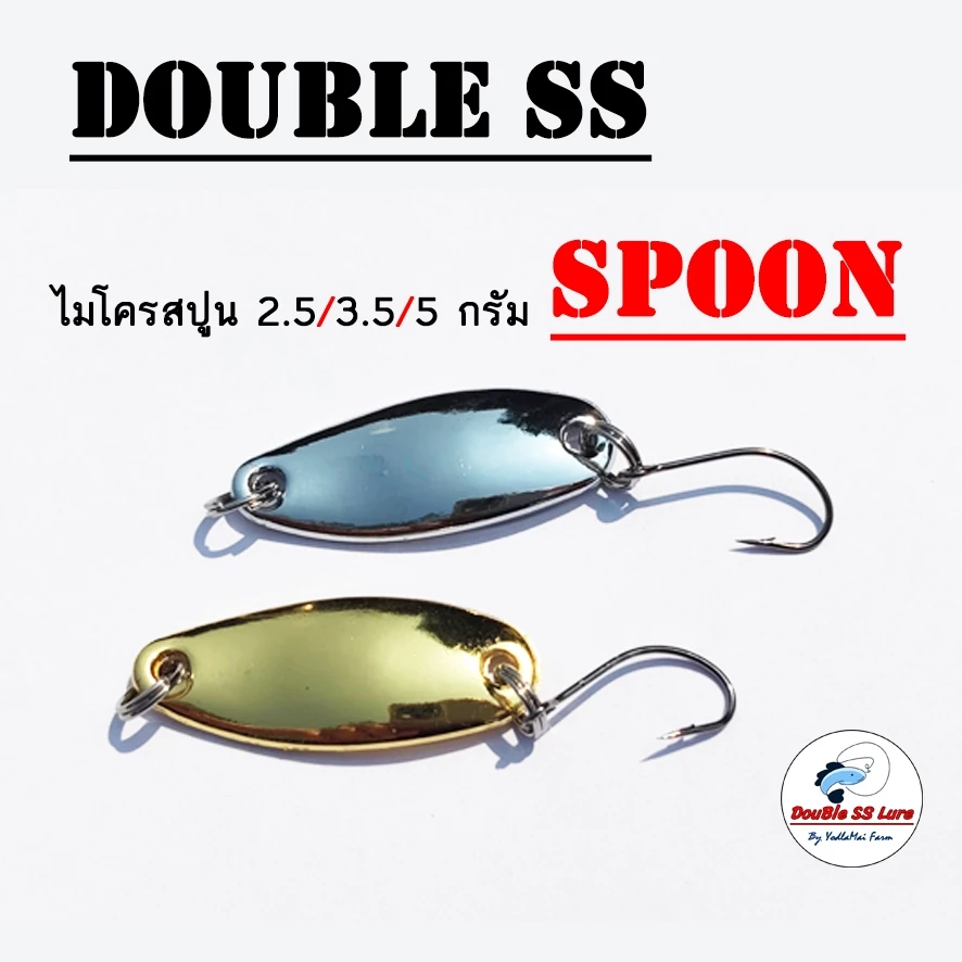 ไมโครสปูน2.5/3.5/5กรัม Double SS Spoon เหยื่อตกปลา