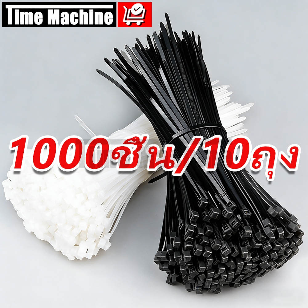 10แพ็ค/1000ชิ้น เคเบิ้ลไทร์ ​​สายรัดไนล่อน​​ หนวดกุ้ง Cable Tie สีขาว/ดำ ขนาด4-12นิ้ว สายรัดสายไฟ ใช้งานอเนกประสงค์