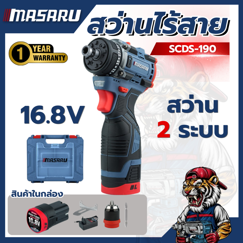 สว่านไขควงไร้สาย MASARU SCDS-190 16.8V คลัชปรับได้ แบตทน