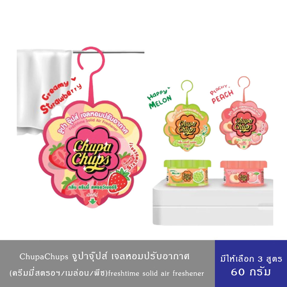 ChupaChups x Freshtime เฟรชไทม์ เจลหอมปรับอากาศ 60 กรัม  (สตรอฯ,พีชชี่,เมล่อน) ราคา/ต่อชิ้น