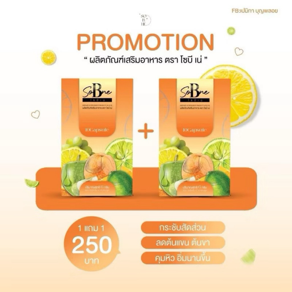 โซบีเน่ 1 แถม1  (ของแท้รับตรงจากบริษัท)
