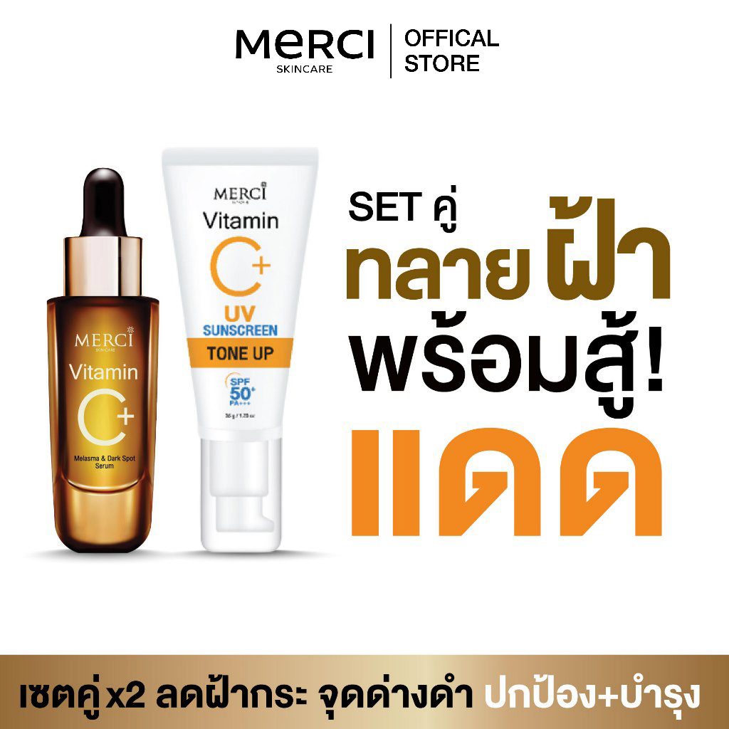 MERCI SETคู่ เมอร์ซี่ ลดฝ้ากระ Merci Vitamin C Melasma 15ml. + ครีมกันแดด วิตซี ซันสกรีน โทนอัพ 35ml.