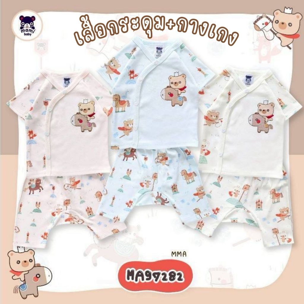 Mami Baby ชุดเซ็ทเสื้อกระดุมสแน็ปหน้าและกางเกงเด็กแรกเกิดถึง 6 เดือน ผ้าคอตตอน (1 ชุด) | Babytrend