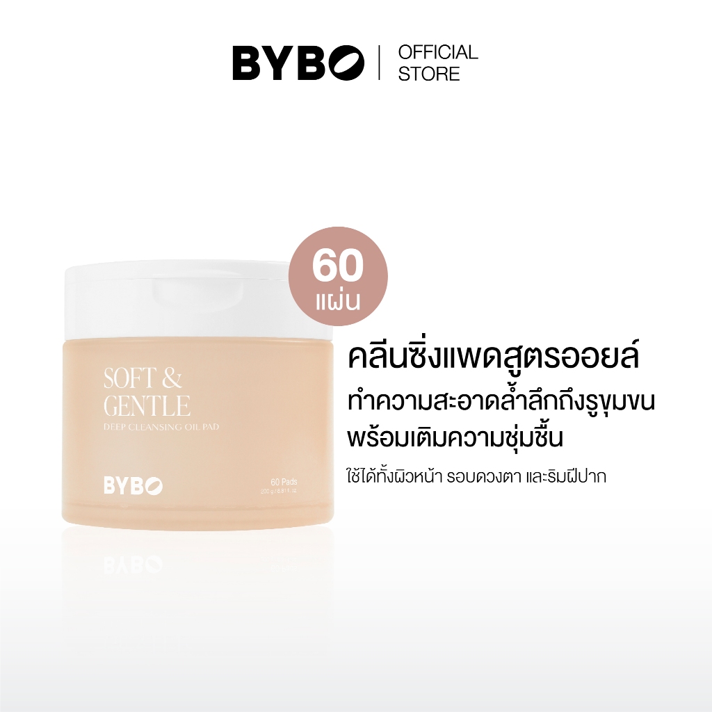 BYBO SOFT & GENTLE DEEP CLEANSING OIL PAD คลีนซิ่งเเพด สูตรออยล์ จำนวน 60 แผ่น