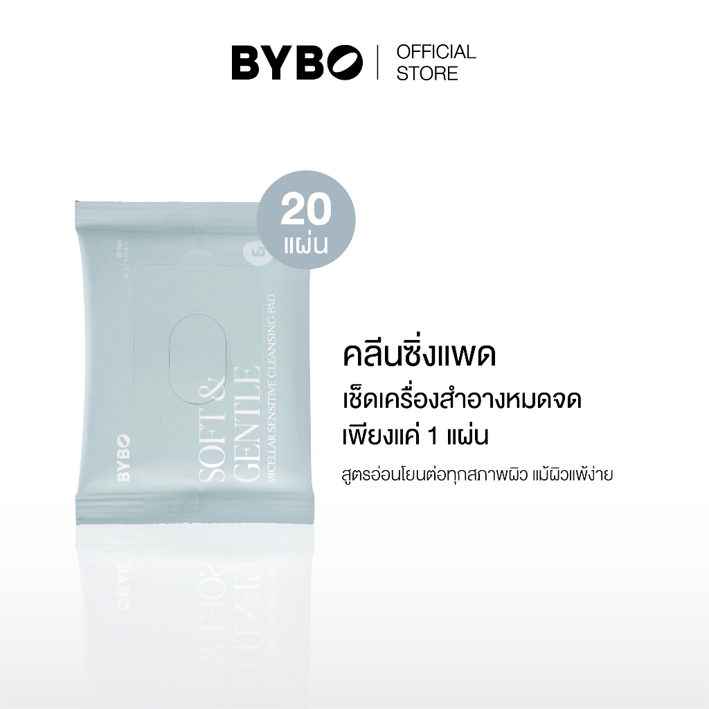 BYBO SOFT & GENTLE MICELLAR SENSITIVE CLEANSING PAD 45G คลีนซิ่งเเพด สูตรไมเซลลาร์ สำหรับทำความสะอาดเมคอัพ จำนวน 20 แผ่น