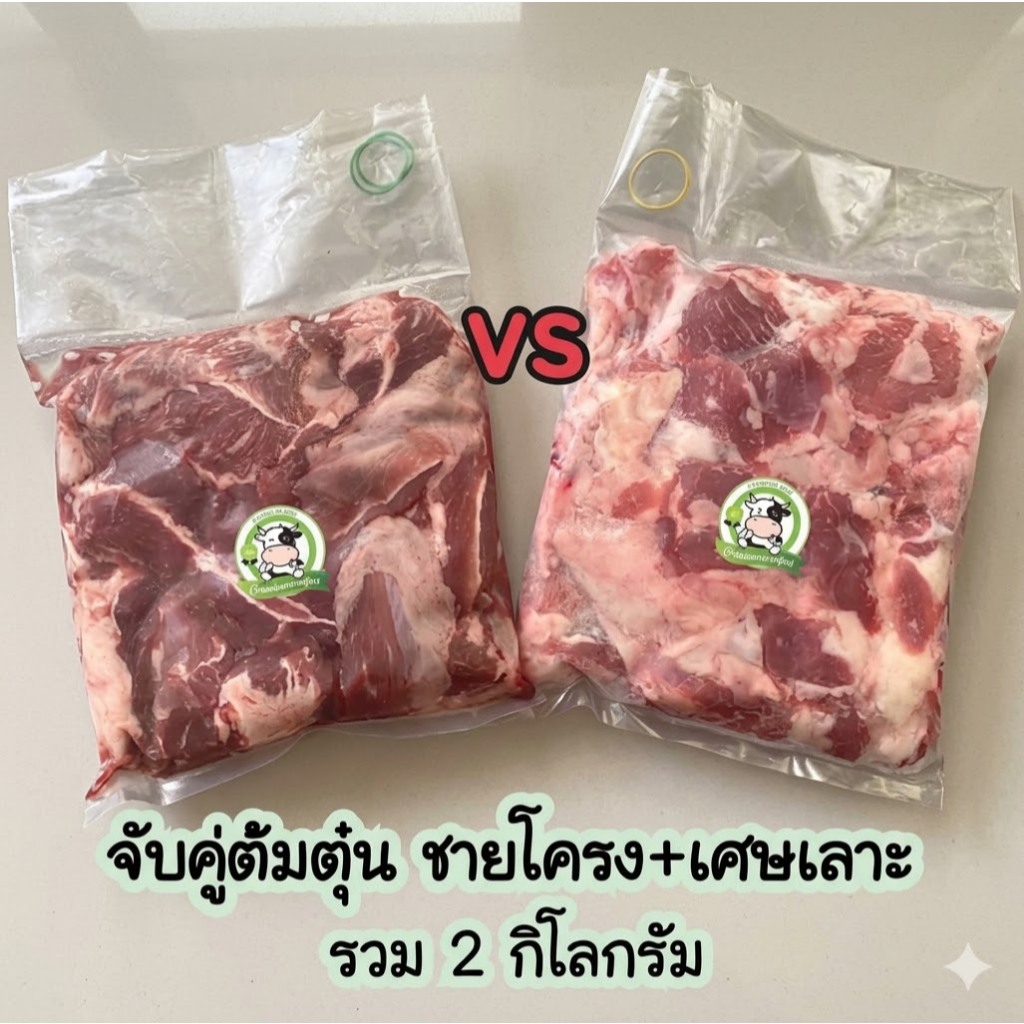 จับคู่ต้มตุ๋น สามชั้น+เศษเนื้อโคขุน รวม 2kg. حلال บางพื้นที่มีค่าส่งคืนค่ะ ❌ไม่ใส่สี ❌ไม่ใส่ดินประสิว ❌ไม่ใส่สารกันบูด