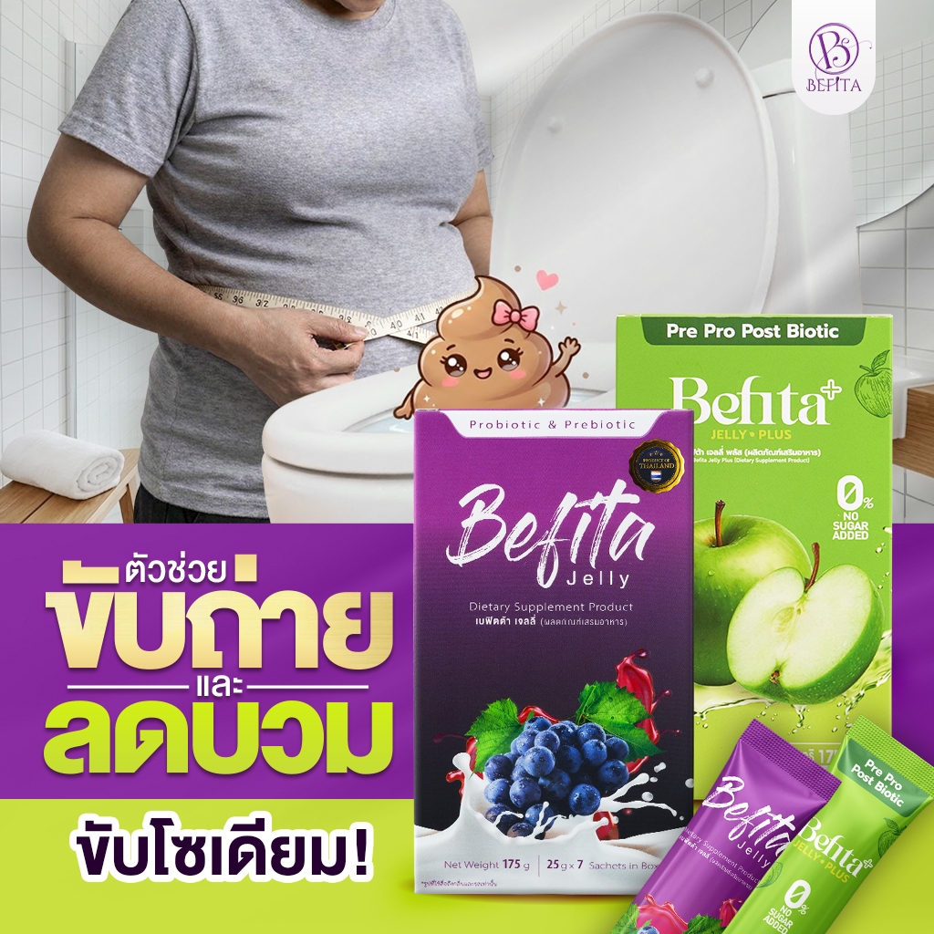 Befita Jelly / Befita Plus [เจลลี่ พีชอีทแหลก เบฟิตต้า ไฟเบอร์ ] ม่วงช่วยปรับการขับถ่าย เขียวลดบวม