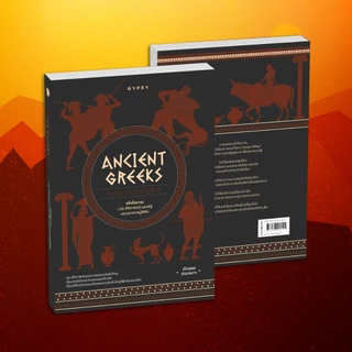 ชุดหนังสือมหากาพย์กรีก-โรมัน: สัตว์ประหลาด เทพเจ้า และอารยธรรมพันปี (รวม 4เล่ม)
