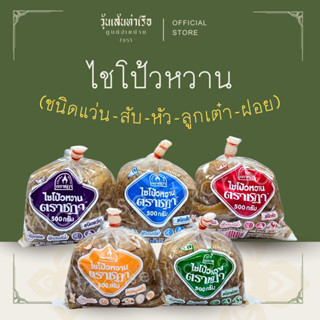 โชโป้วหวาน ตราชฎา จากราชบุรี (ชนิดแว่น / สับ / หัว / เต๋า / …