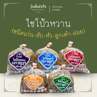 ไชโป้วหวาน ตราชฎา จากราชบุรี (ชนิดแว่น / สับ / หัว / เต๋า / ฝอย)