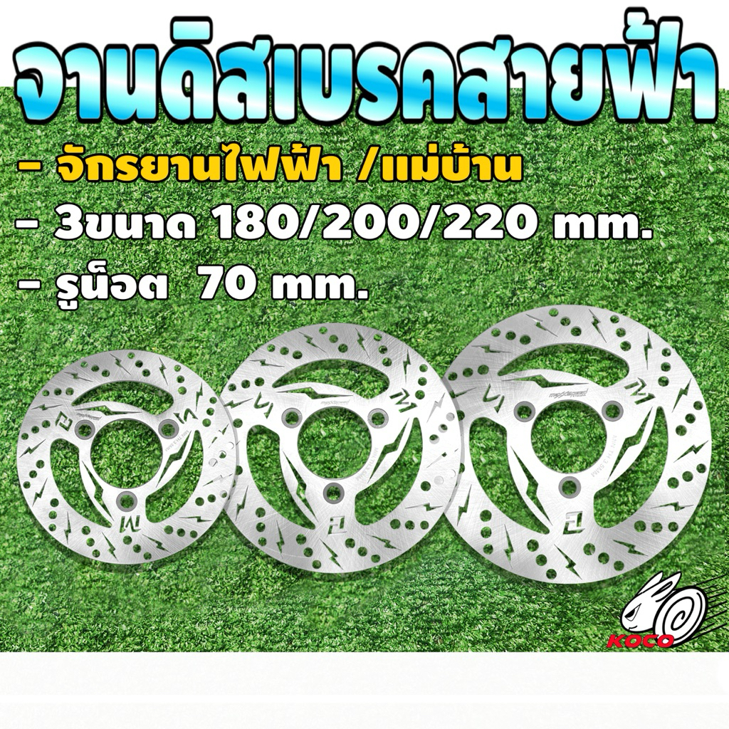 จานดิสเบรคสายฟ้า ขนาด 180/200/220 mm. รถจักรยานไฟฟ้า/แม่บัาน