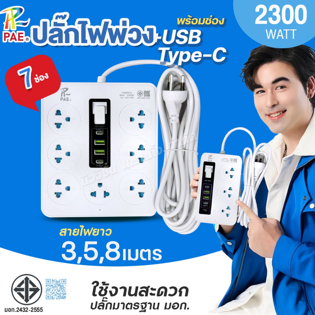 PAE ปลั๊กไฟพ่วง 2300W ปลั๊กไฟ 3ช่อง 6ช่อง 7ช่อง USB 2ช่อง Type-C 2ช่อง พร้อมสวิตช์ปิด-เปิด ได้มาตรฐาน มีมอก. รับประกัน