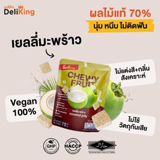 DeliKing เยลลี่มะพร้าว ผลไม้แท้ 70% ไม่แต่งสีและกลิ่นสังเครา…