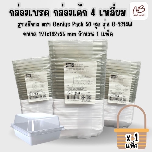 กล่องเบรค กล่องเค้ก 4 เหลี่ยม+ฝา ฐานสีขาว ตรา Genius Pack 50 ชุด รุ่น G-1314W ขนาด 127x143x35 mm x 1
