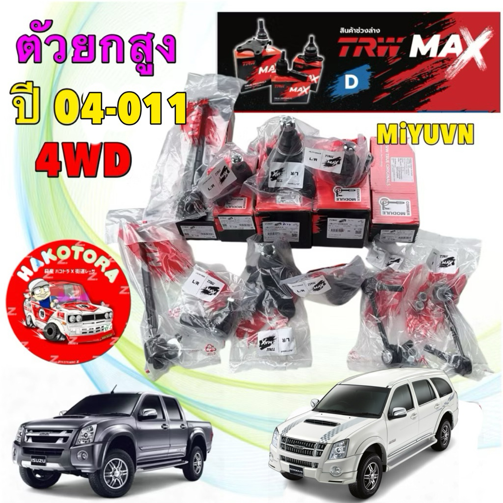 TRW MAX ลูกหมาก ครบชุด 10 ตัว  ISUZU D-MAX 4X4 / 2WD (ตัวสูง) ปี 2004-2011