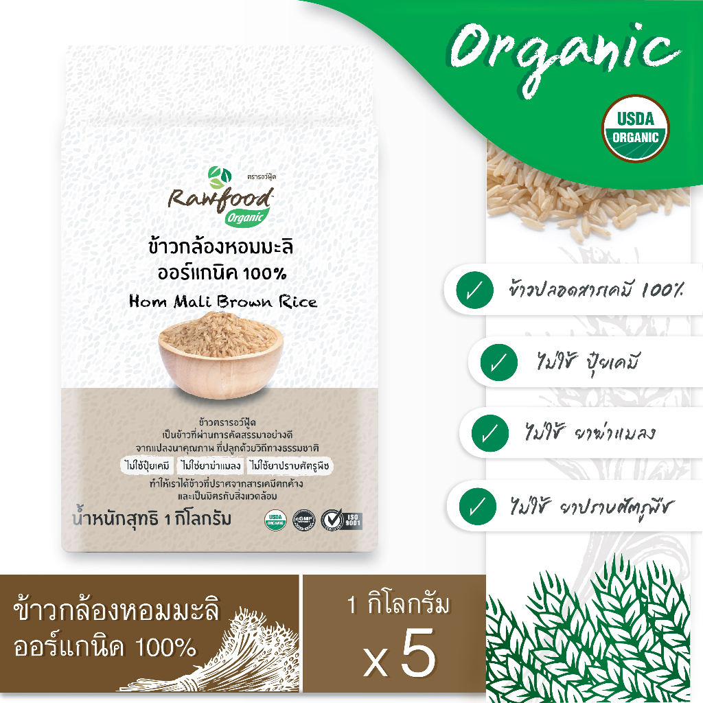 ข้าวกล้องหอมมะลิ ออร์แกนิค แพ็ค5กก.Exp.3/2028 แพ็คซองสูญญากาศ ข้าวปลอดสารเคมี (Organic Brown Jasmine Rice) Rawfood Brand