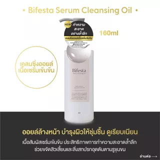 บิเฟสต้า เคลนซิ่ง ออยล์ 160 มล. Bifesta Serum Cleansing Oil 160ml