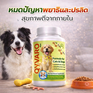 QํYVARO เสริมภูมิสุนัข ป้องกันพยาธิสุนัข ปรสิตสุนัข พยาธิตัว…