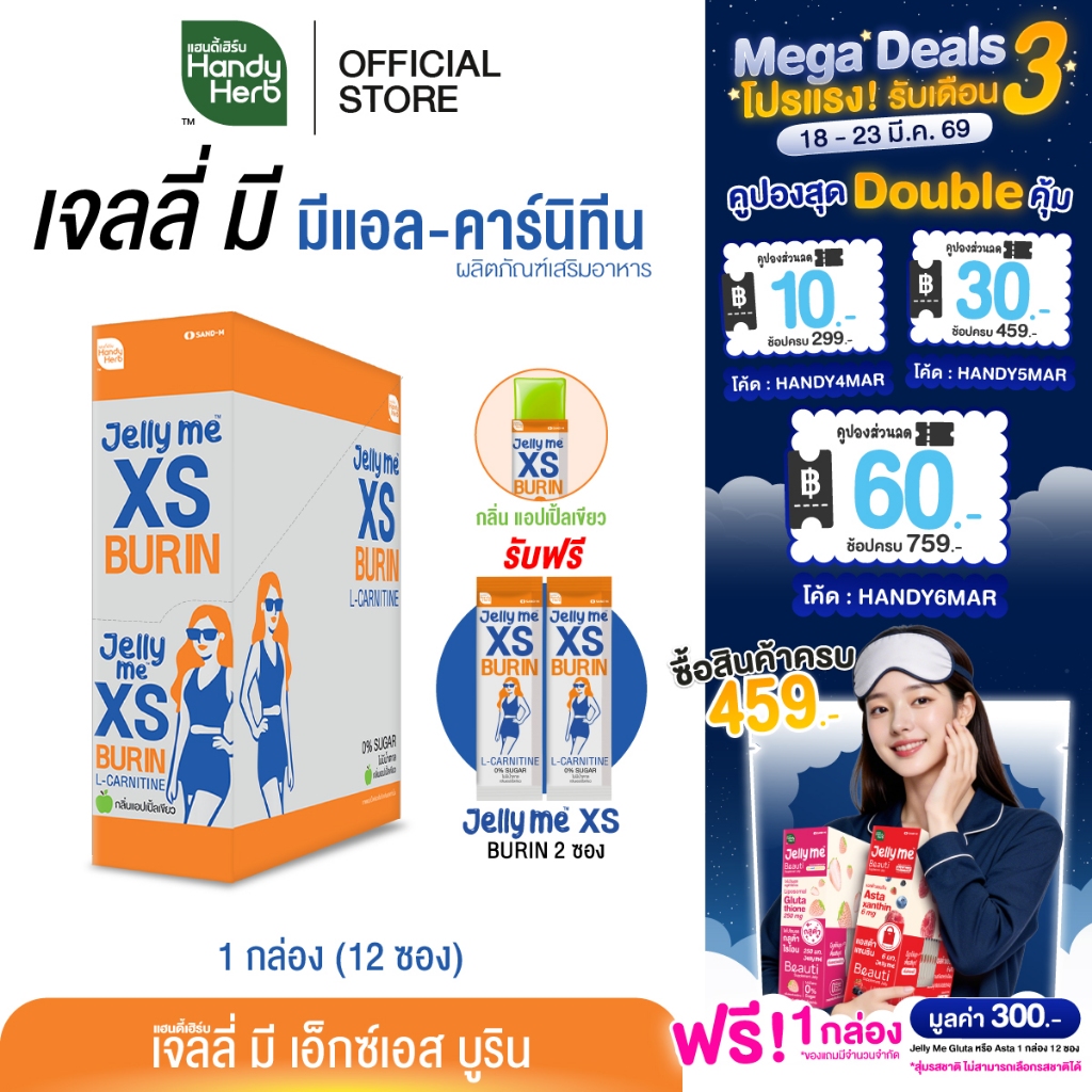 ฟรี! 2 ซอง HandyHerb Jelly Me XS Burin เจลลี่มี มีแอล-คาร์นิทีน สารสกัดจากพริกขี้หนู กลิ่นแอปเปิ้ลเขียว 1 กล่อง (12 ซอง)