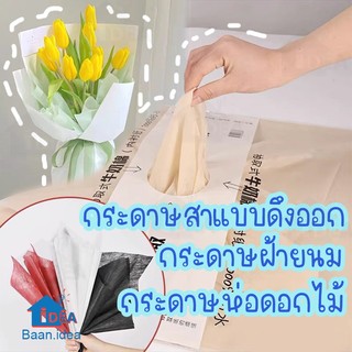 กระดาษสา จัดช่อดอกไม้ แบบดึงออก พร้อมใช้ กระดาษห่อดอกไม้ จัดช่อ ตกแต่งช่อดอกไม้ ห่อของชำร่วย แบบบาง