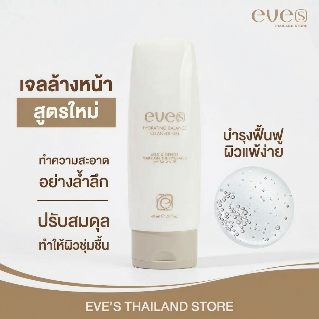 EVE'S เจลล้างหน้าอีฟส์ สูตรใหม่ ทำความสะอาด ผิวหน้า ผิวนุ่ม ชุ่มชื้น อ่อนโยน ผิวไม่แห้งตึง คนท้องใช้ได้