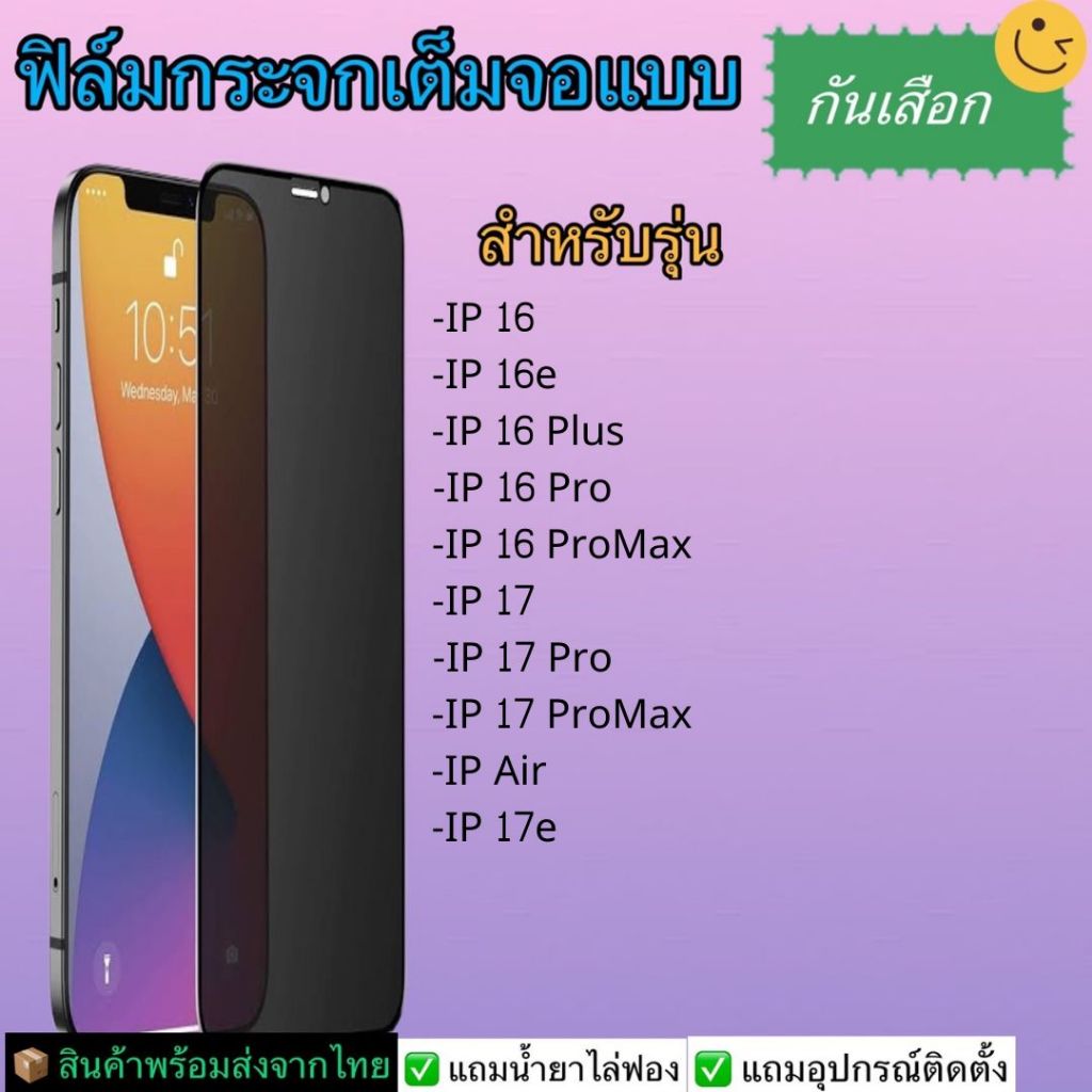 ฟิล์มกระจกนิรภัยกันเสือก สำหรับรุ่น iPhone 16 ProMax, iPhone 16, iphone 16 Pro, 16 Plus, Iphone 16e,