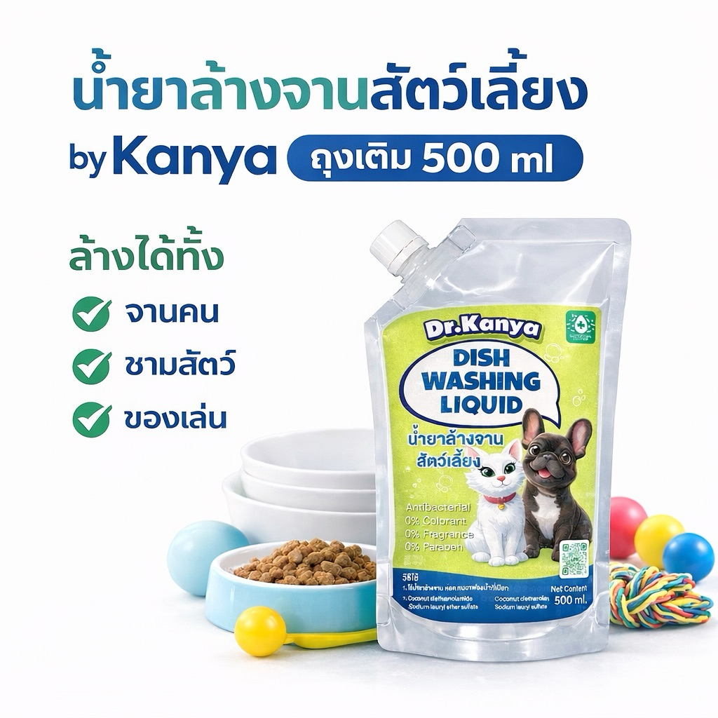 [ ถุงเติม 500 ml ] น้ำยาล้างจานสัตว์เลี้ยง by Kanya ขวดเดียวรับจบ ล้างได้ทุกพื้นผิวภาชนะ ทั้งจานคน ชามสัตว์ ของเล่น