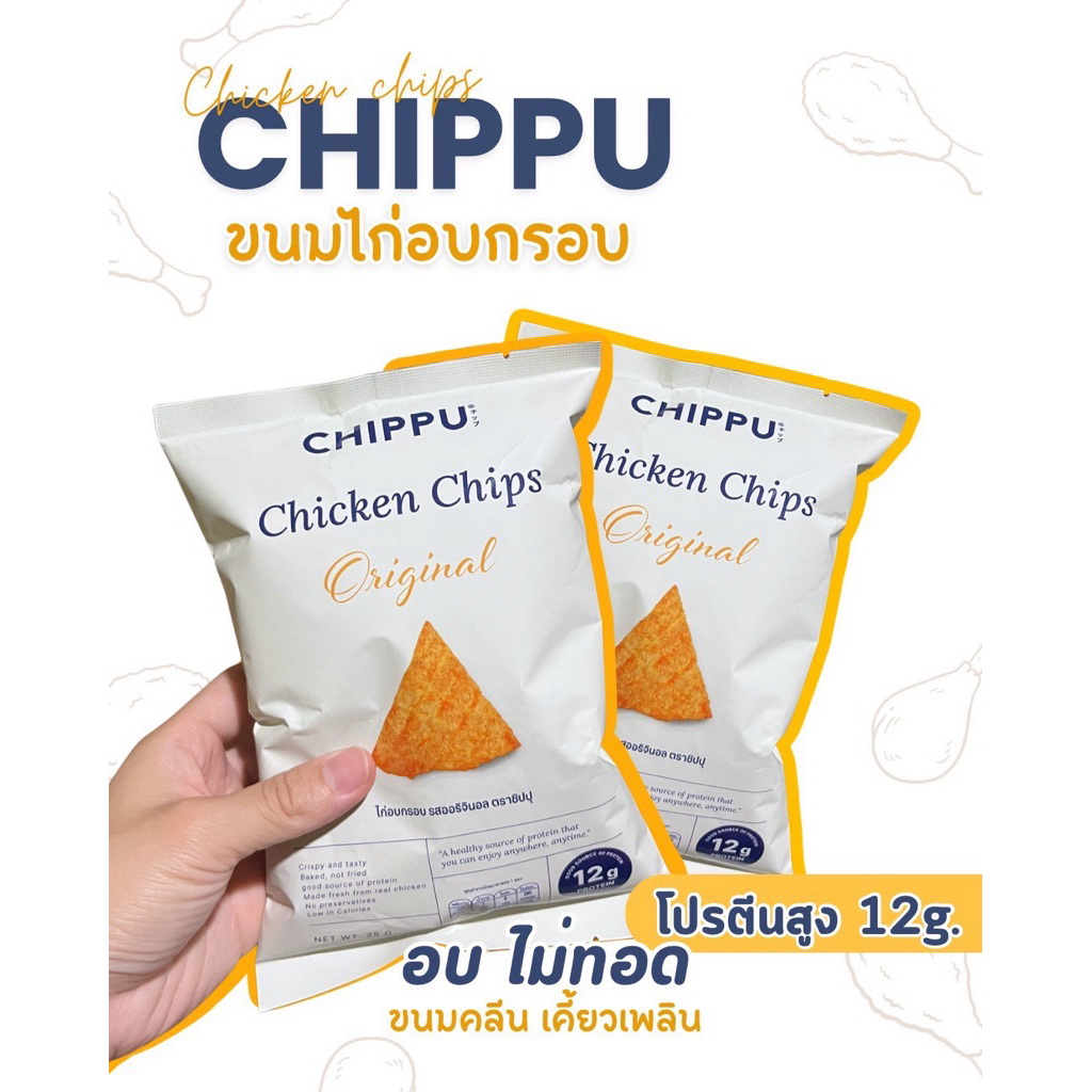ขนมไก่อบกรอบ โปรตีนสูง 12g. chippu  อบไม่ทอด แคลต่ำ ไขมันต่ำ ขนมเพื่อสุขภาพ แพ็คคู่ 2 ซอง