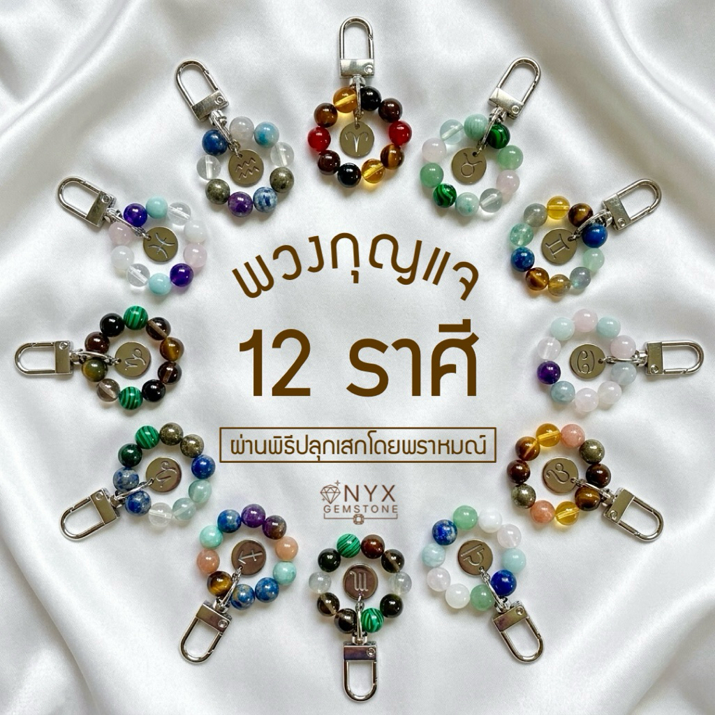 พวงกุญแจ 12 ราศี หินนำโชค ขนาด 8 มิล ผ่านการปลุกเสก พวงกุญแจบ้าน พวงกุญแจรถ พวงกุญแจห้อยกระเป๋า กุญแจ
